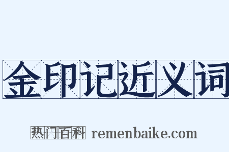 金印记近义词是什么意思的图片